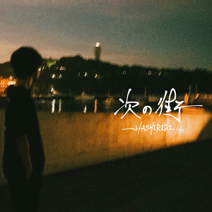 次の街