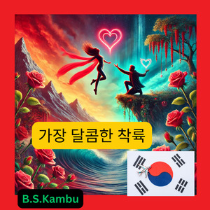 가장 달콤한 착륙