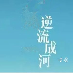逆流成河(热歌版)