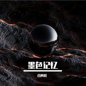 墨色记忆