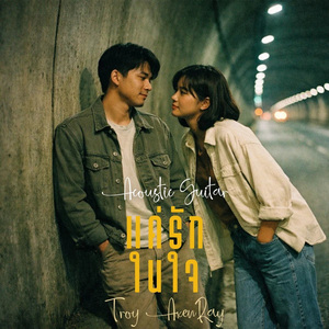 แค่รักในใจ (กีตาร์อะคูสติก)