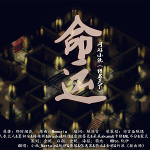 命运（翻自 人衣大人&夏初安&梅粮新）