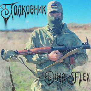 Полковник