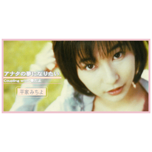 アナタの夢になりたい