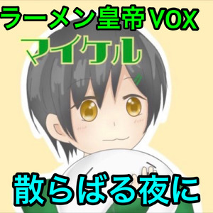 散らばる夜に