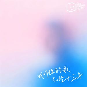 我听你的歌已经十三年