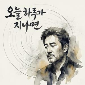 오늘 하루가 지나면