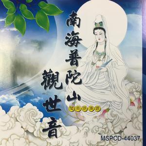 觀世音菩薩聖號 (佛教閩南語演唱)