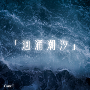 汹涌潮汐