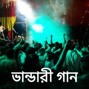 ভান্ডারী গান