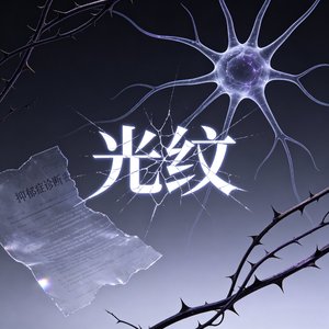 光纹