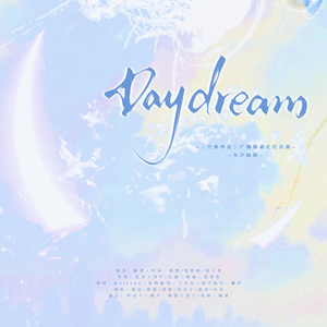 Daydream（广播剧《营业悖论》破亿特别纪念曲女声翻唱）