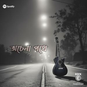 অচেনা পথ