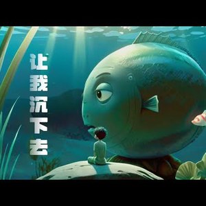 不如就让我沉下去