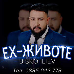 Ех-животе