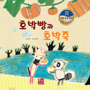 호박빵과 호박죽 2부