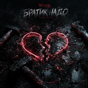 Братик надо