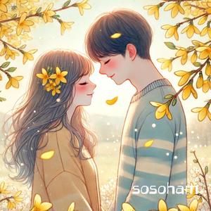 수줍은 개나리 사랑