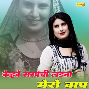 केहेवे सरपंची लड़ना की मेरो बाप