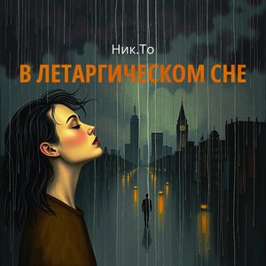 В Летаргическом Сне