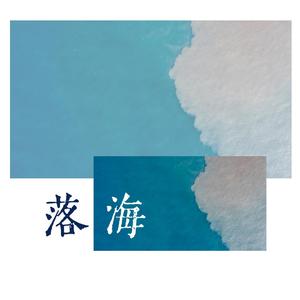 落海 片段（翻自 任然）