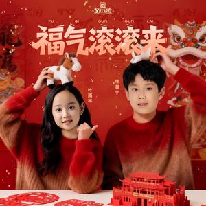 福气滚滚来（2026版）