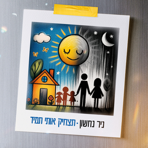 תצחיק אותי תמיד