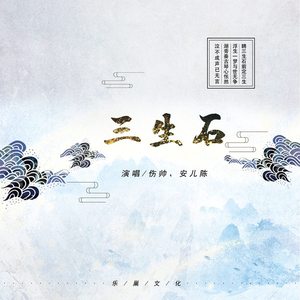 三生石 (伴奏)
