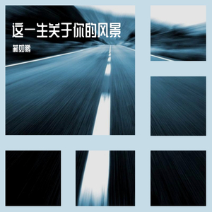 这一生关于你的风景