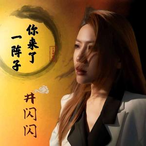 你来了一阵子，