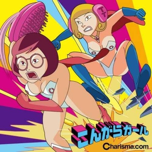 こんがらガール -LUU×OORこんがりMIX-