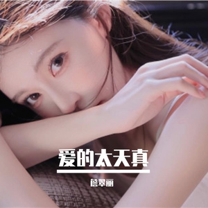 爱的太天真 (烟嗓版)