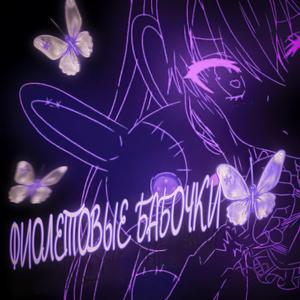 Фиолетовые Бабочки