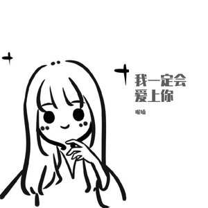 我一定会爱上你2.0