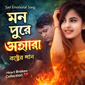 মন পুরে অঙ্গারা