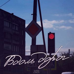 Вдоль дорог