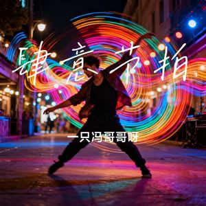 肆意节拍