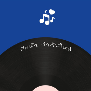 ปีหน้า ว่ากันใหม่