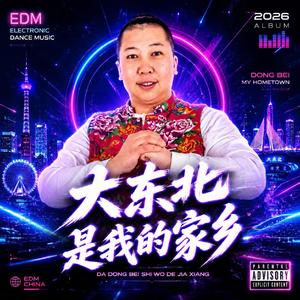 大东北我的家乡-版本2（Orlean及炽 remix）