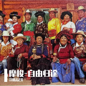 摩梭-自由归途