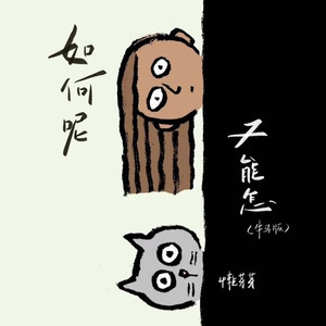如何呢 又能怎 (牛马版)