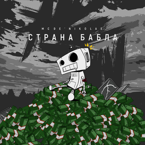 Страна бабла