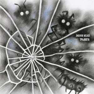 трывога (Instrumental)