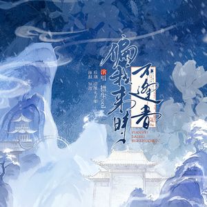 偏我来时不逢春