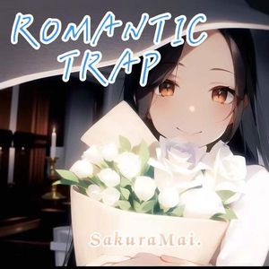 想要你走进我的浪漫陷阱