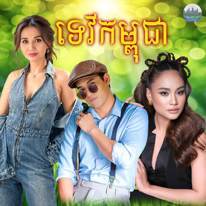 ទេវីកម្ពុជា