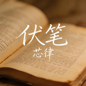 伏笔