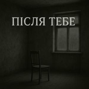 Після тебе