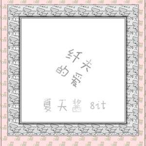 纤夫的爱（ver 8bit ）