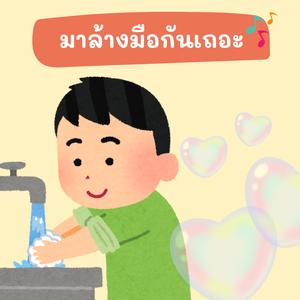 มาล้างมือกันเถอะ